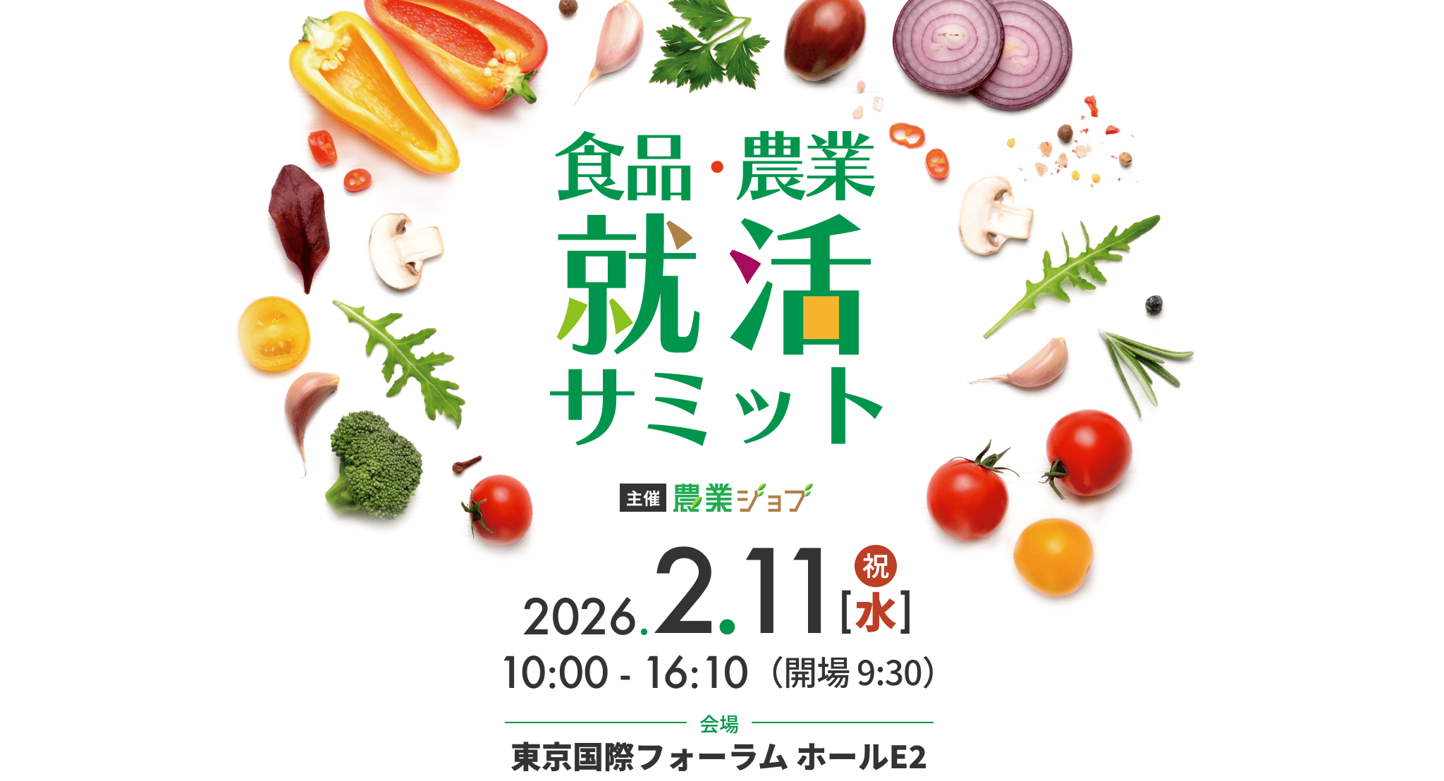 食品・農業就活サミット　2027新卒