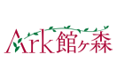 株式会社アーク（館ヶ森アーク牧場）