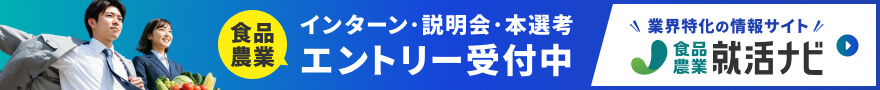 食品・農業の就活情報サイト 食品・農業就活ナビ by 農業ジョブ