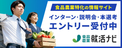 食品・農業の就活情報サイト 食品・農業就活ナビ by 農業ジョブ