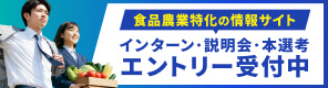 食品・農業の就活情報サイト 食品・農業就活ナビ by 農業ジョブ