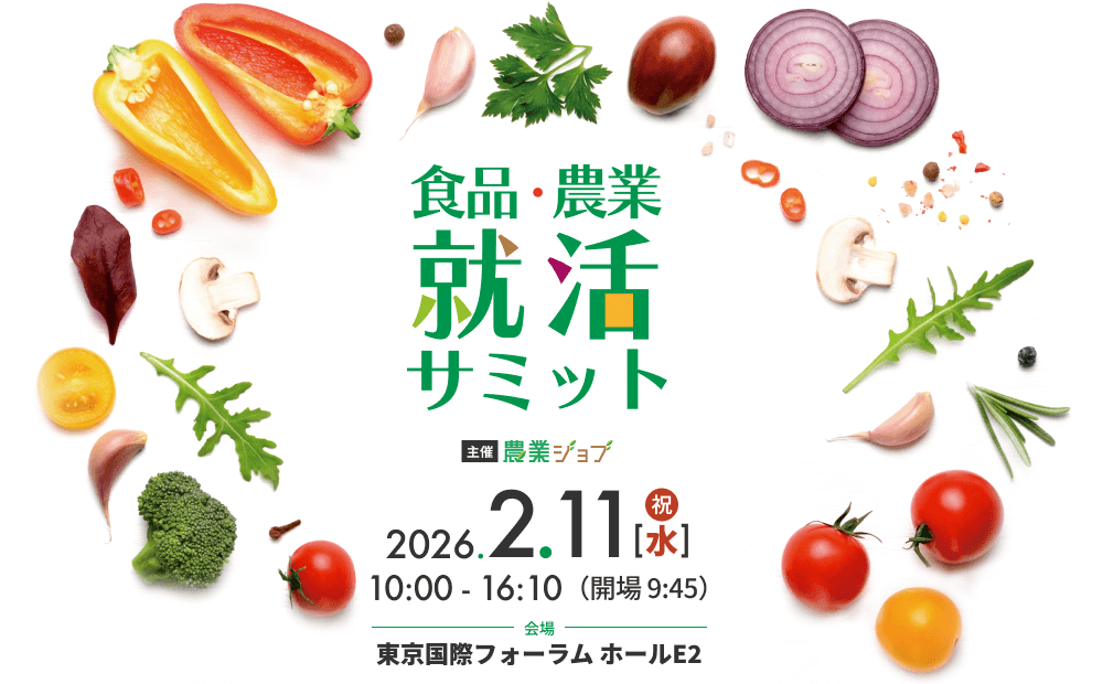 食品・農業就活サミット　2027新卒