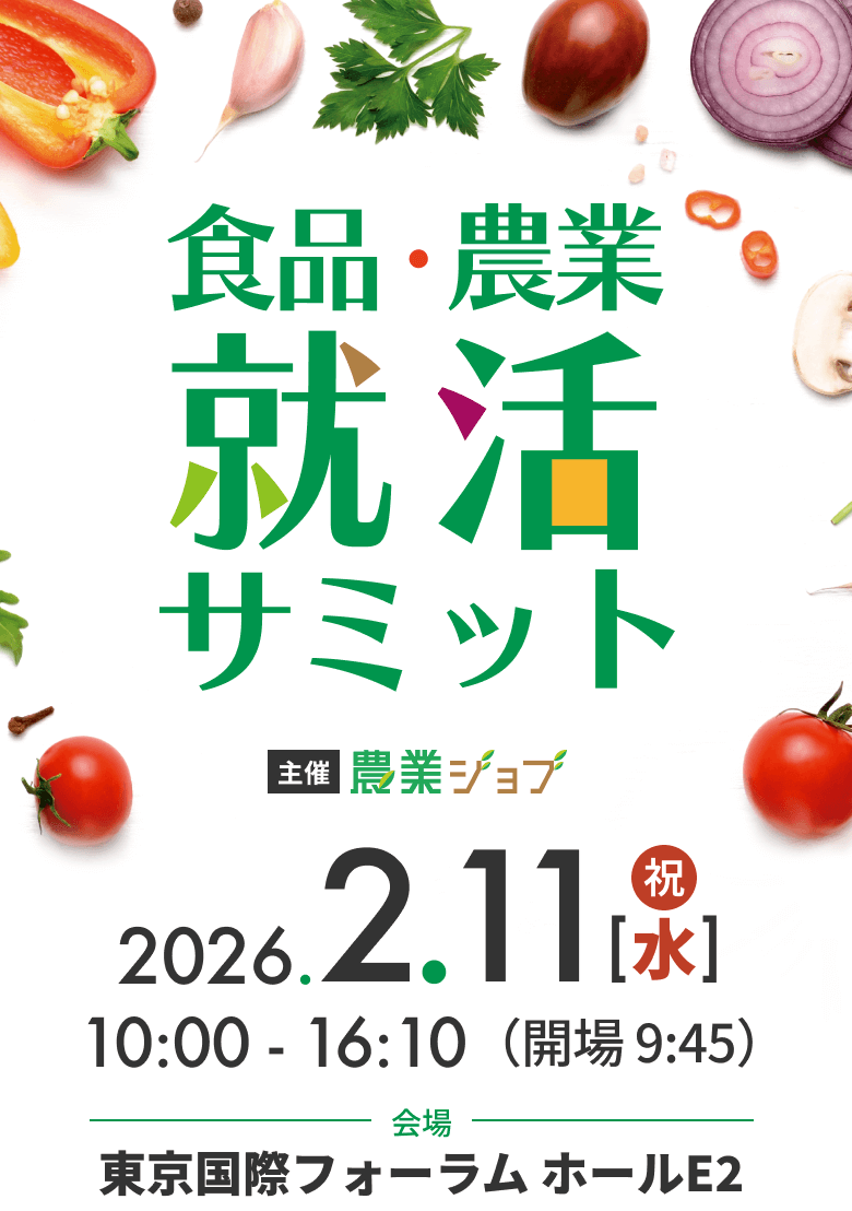 食品・農業就活サミット　2027新卒