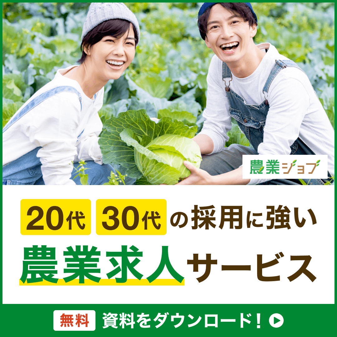 20代30代の採用に強い農業求人サービス農業ジョブ
