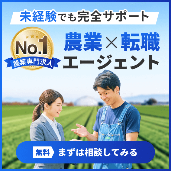 農業ジョブ転職エージェント